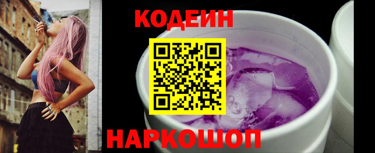 хочу наркоту  Codein напиток Lean (лин)  Кодеиновый сироп Lean Purple Drank  Вход с VPN  Холмск 